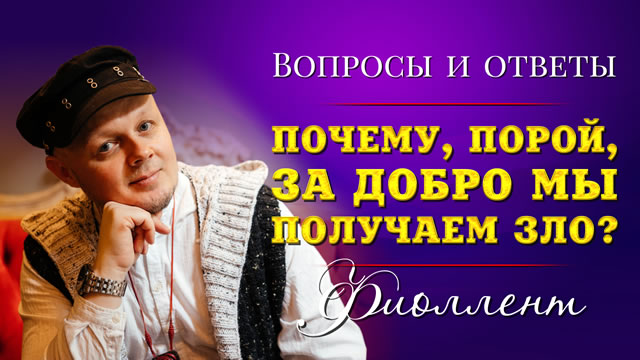 Почему, порой, за добро мы получаем зло?